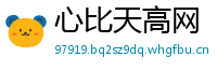 心比天高网